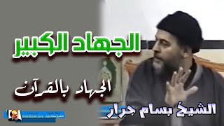 Sheikh Bassam Jarrar | الشيخ بسام جرار | كيف يكون الجهاد بالقران جهادا كبيرا