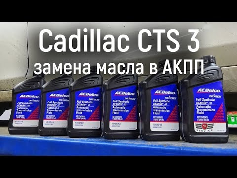 Правильная замена масла в АКПП Cadillac CTS3