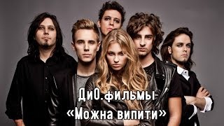Можна випити - ДиО.фильмы