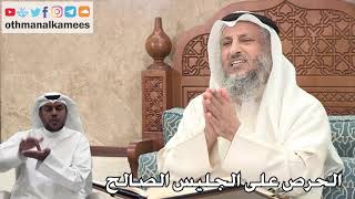 293 - الحرص على الجليس الصالح - عثمان الخميس