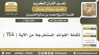 334 - 459 - تكملة الفوائد المستخرجة من الآية  ( 154 ) من سورة آل عمران - الشيخ ابن عثيمين