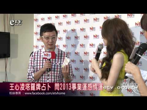 王心凌塔羅牌占卜 問2013事業運感情運