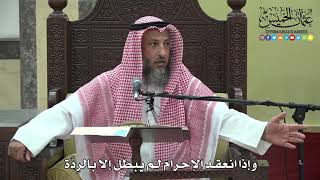 1089 - إذا انعقد الإحرام لا يبطل إلا بالردة - عثمان الخميس