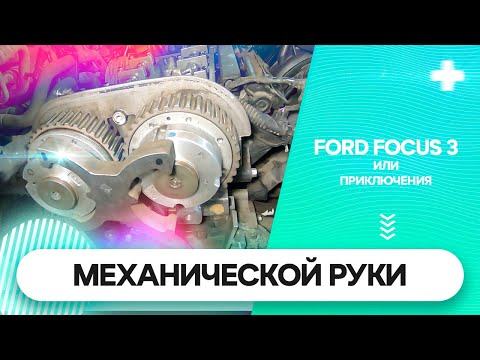 "Терминатор&quo t; Ханд чинит Ford Focus 3. Установка ГРМ сваркой и другой трэш.