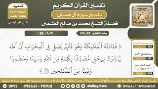 87 - 459 - الفوائد المستخرجة من الآية  ( 39 ) من سورة آل عمران - الشيخ ابن عثيمين