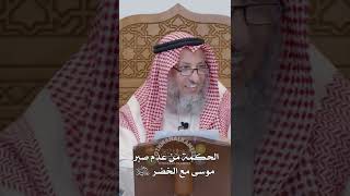 الحكمة من عدم صبر موسى مع الخضر عليهما السلام - عثمان الخميس