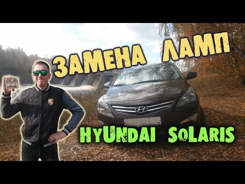 Фары Hyundai Solaris: замена ламп