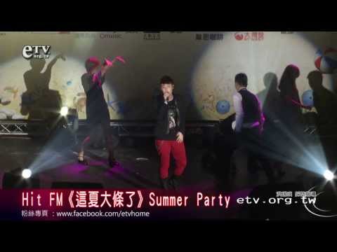 Hit FM  這夏大條了