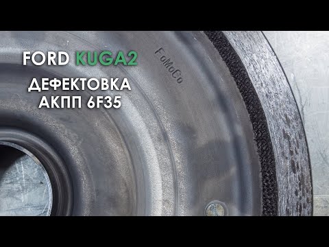 Дефектовка АКПП 6F35 Форд Куга 2