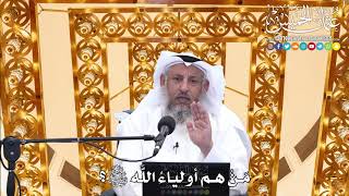 170 - مَنْ هم أولياءُ اللَّه سبحانه وتعالى؟ - عثمان الخميس