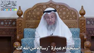 2040 - استخدام عبارة “رسالة من الله لك” - عثمان الخميس