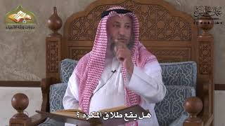 886 - هل يقع طلاق المكره ؟ - عثمان الخميس