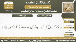 292 - 459 - تفسير الآية ( 138 ) من سورة آل عمران - الشيخ ابن عثيمين
