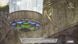 صلاة العشاء من المسجد النبوي الشريف بـ #المدينة_المنورة  -  الأحد 1443/01/07هـ