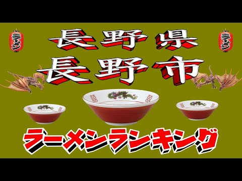 長野市のラーメン人気店2025年版TOP20ランキング サムネイル