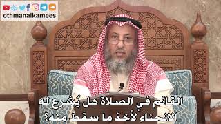 438 - القائم في الصلاة هل يُشرع له الانحناء لأخذ ما سقط منه؟ - عثمان الخميس