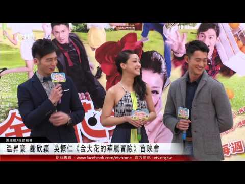 溫昇豪 謝欣穎 吳慷仁《金大花的華麗冒險》首映會 
