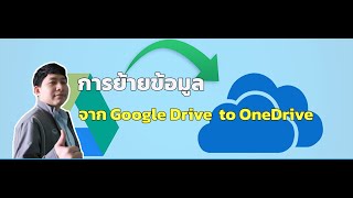 Transferring Google Drive Files to Microsoft One Drive