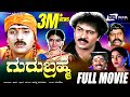 Guru Brahma – ಗುರು ಬ್ರಹ್ಮ|Kannada Full HD Movie|FEAT. Ravichandran , Sukanya