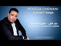 Houssa Chenani 2017 - jarah 9albi + 3andi jaya Lahbiba