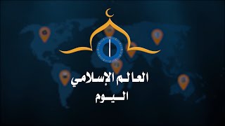 العالم الإسلامي اليوم 22-10-2020م