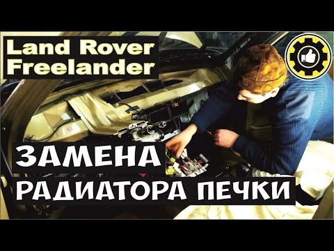 Как заменить радиатор печки на Land Rover Freelander. (AvtoservisNikitin)