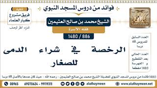 886 -1480] الرخصة في شراء الدمى للصغار - الشيخ محمد بن صالح العثيمين