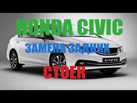 Honda CIVIC - замена задних стоек
