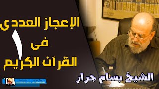 الشيخ بسام جرار | الاعجاز العددي في القران الكريم الجزء الاول 1