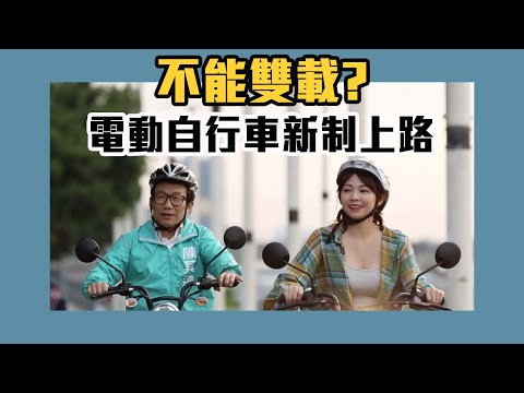 不能雙載？電動自行車新制上路！竟然有這些規則？【Yahoo TV #鄉民出任務】 - YouTube