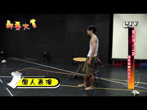 新秀大賞 藝於常人之路 Part4