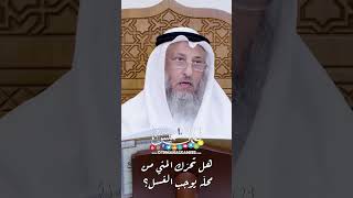 هل تحرّك المني من محلّه يوجب الغسل؟ - عثمان الخميس
