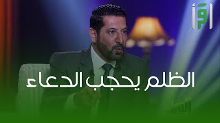 موانع استجابة الدعاء -  الدكتور محمد نوح القضاة