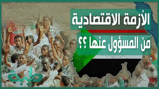 حسن إسماعيل: الأزمة الاقتصادية أنتجها حمدوك وانتقلت إلى جبريل إبراهيم | المشهد السوداني