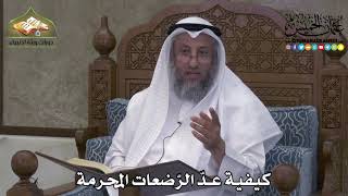 2185 - كيفية عدّ الرّضعات المحرمة - عثمان الخميس