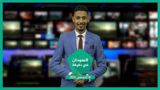 نشرة السودان في دقيقة ليوم الإثنين 16-08-2021
