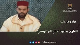القارئ محمد صالح المتنوسي