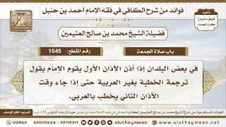 1545 - في بعض البلدان يخطب الإمام بغير العربية ثم يخطب بالعربية هل يجوز هذا؟ ابن عثيمين