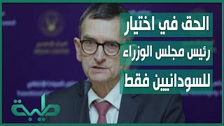 رئيس بعثة اليونيتامس فولكر بيرتس: السودانيين فقط لهم الحق في اختيار رئيس مجلس الوزراء