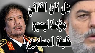 رأي الشيخ بسام جرار في معمر القذافي وهل كأن مؤهلا لاجتماع الامة حوله