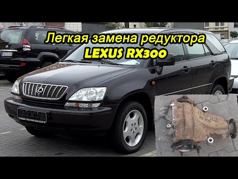 Легкая Замена заднего редуктора Lexus RX300