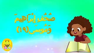 سورة الاعلي مرتلة - Surah AL-ALa - قرآن كريم مجود للأطفال