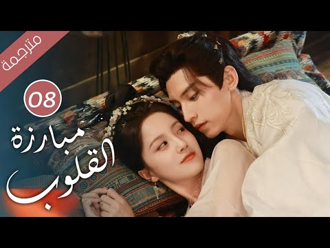 حين يتحول الحبيب إلى جلّاد كيف  تنجو من قسوته الحلقة 12 ( مبارزة القلوب Duel of Hearts )