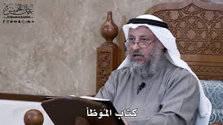670 - كتاب الموطّأ - عثمان الخميس