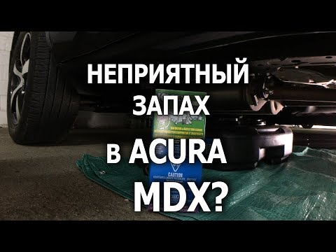 Дезинфекция испарителя кондиционера для Acura MDX 2008