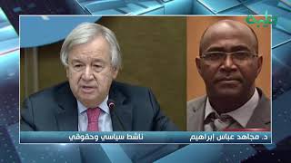 شاهد الحديث عن حيثيات تقريرمجلس الامن بشأن السودان - د.مجاهد عباس | المشهد السوداني
