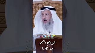 هل يصح التيمم من الكافر؟ - عثمان الخميس