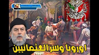 الشيخ بسام جرار | سر الدولة العثمانية الذي يحفر وراءه الغرب .... ماذا يريدون