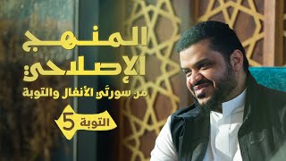 المنهج الإصلاحي من سورتي الأنفال والتوبة | التوبة 05 | أحمد السيد