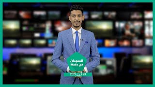 نشرة السودان في دقيقة ليوم الجمعة 23-04-2021